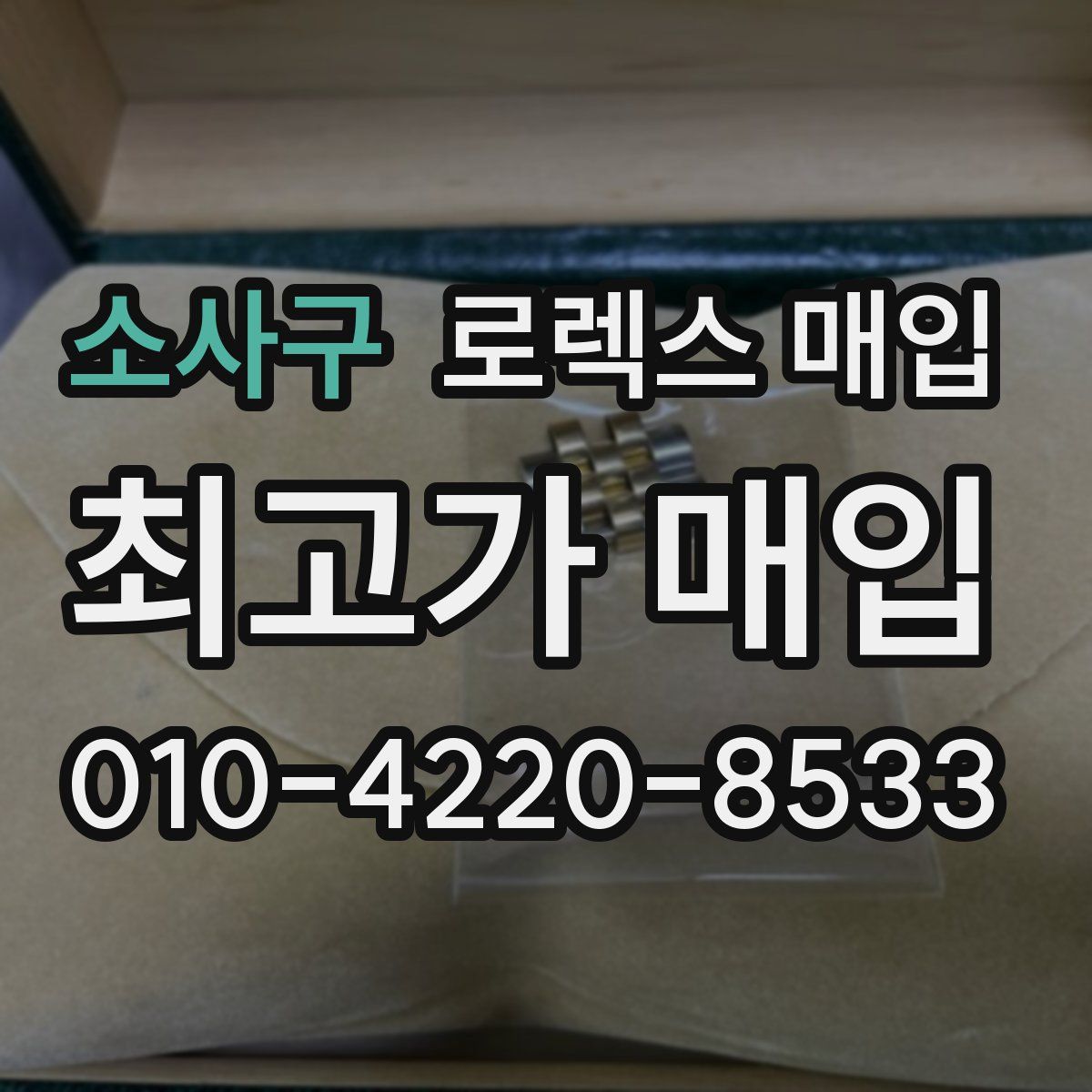 소사구 로렉스 매입