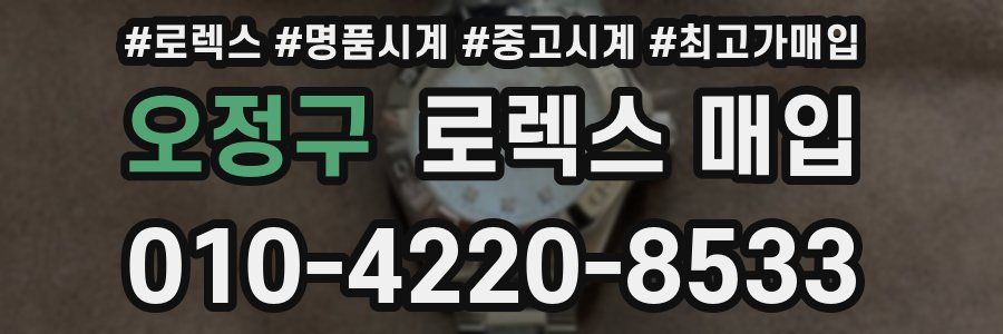 오정구 로렉스 매입