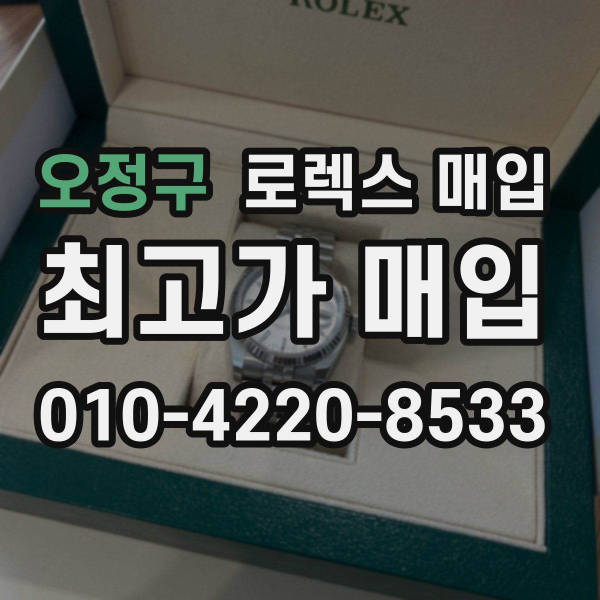 오정구 로렉스 매입