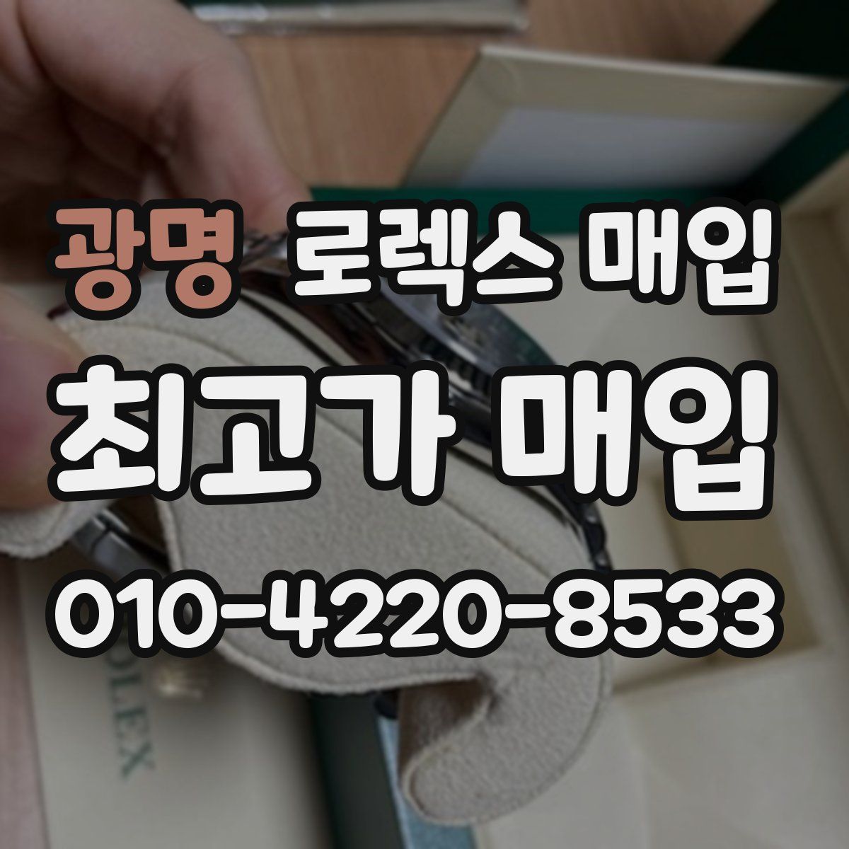 광명 로렉스 매입