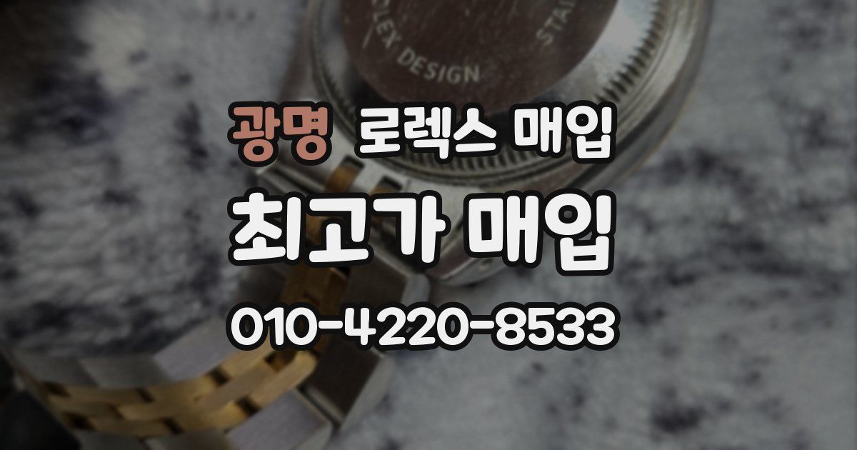 광명 로렉스 매입