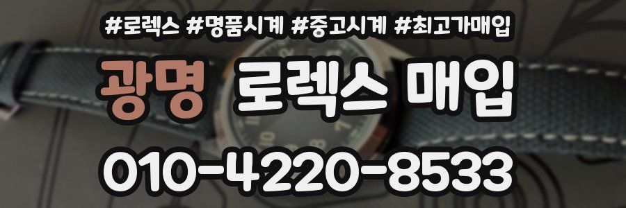 광명 로렉스 매입