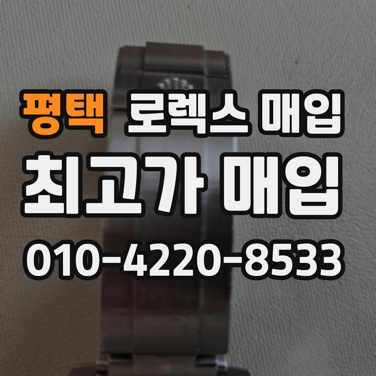 평택 로렉스 매입 보증서 날짜가 견적에 주는 영향