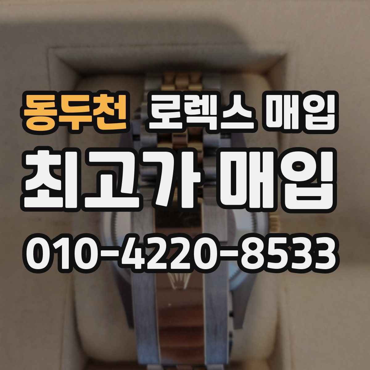 동두천 로렉스 매입
