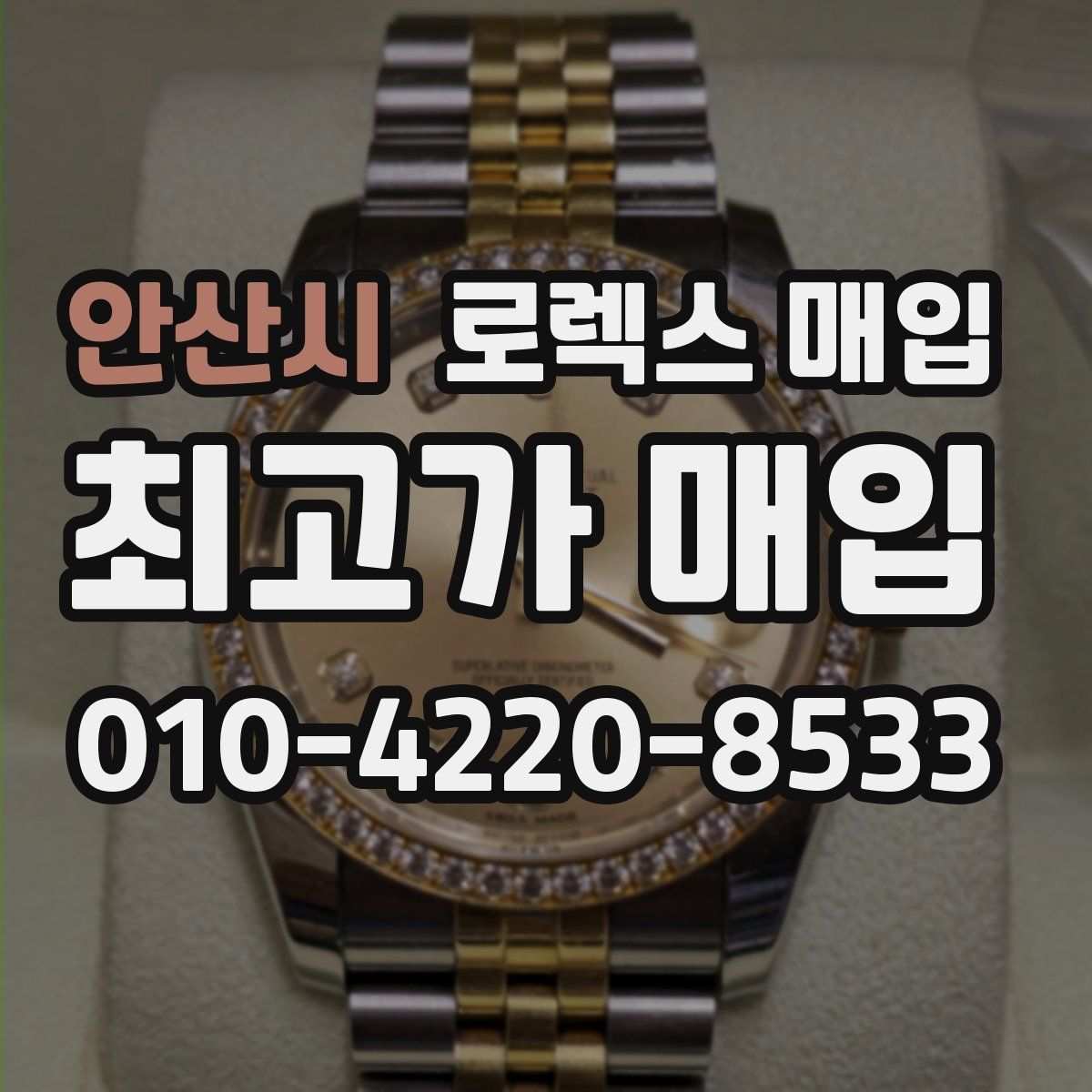 안산시 로렉스 매입