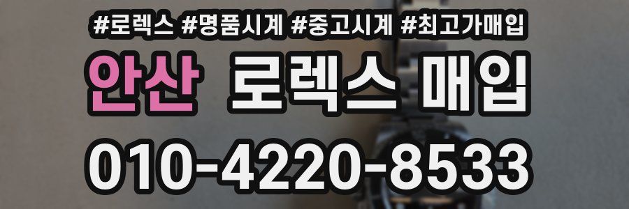 안산 로렉스 매입