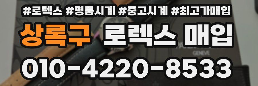 상록구 로렉스 매입