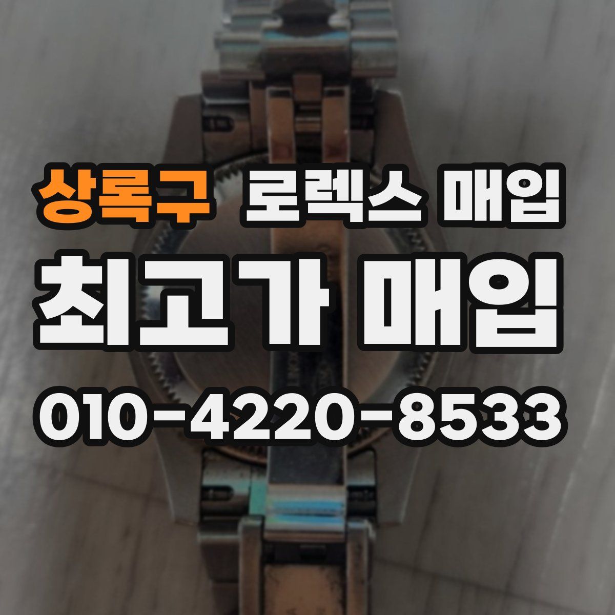 상록구 로렉스 매입
