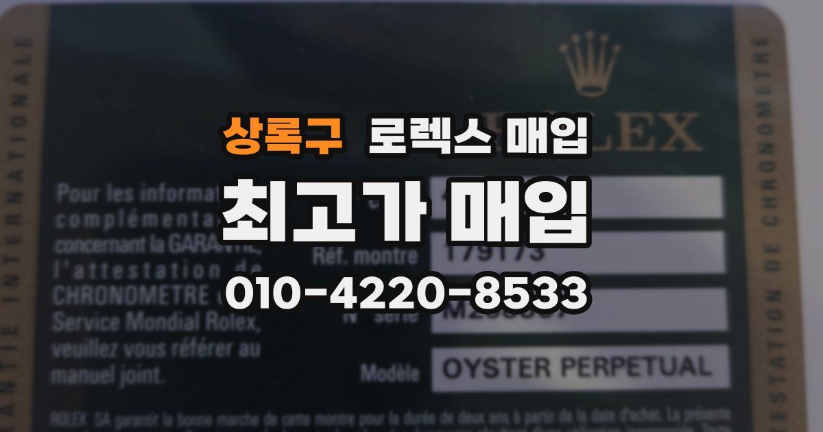 상록구 로렉스 매입