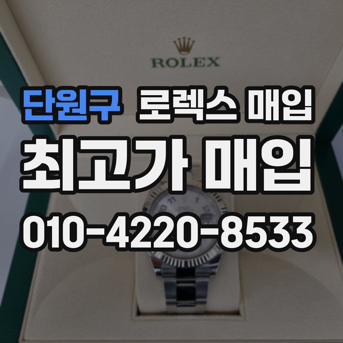 단원구 로렉스 매입 방문 전 예약하면 좋은 이유