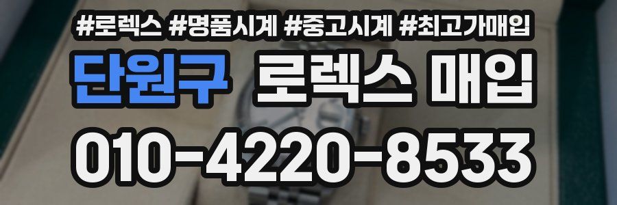 단원구 로렉스 매입