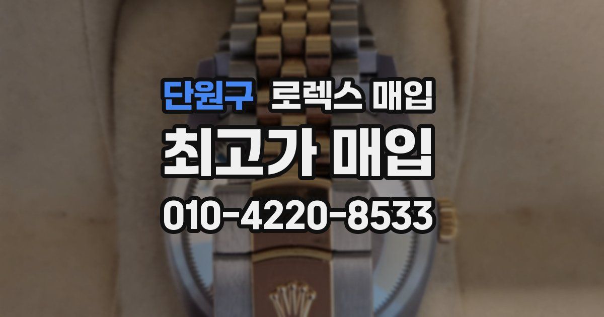 단원구 로렉스 매입