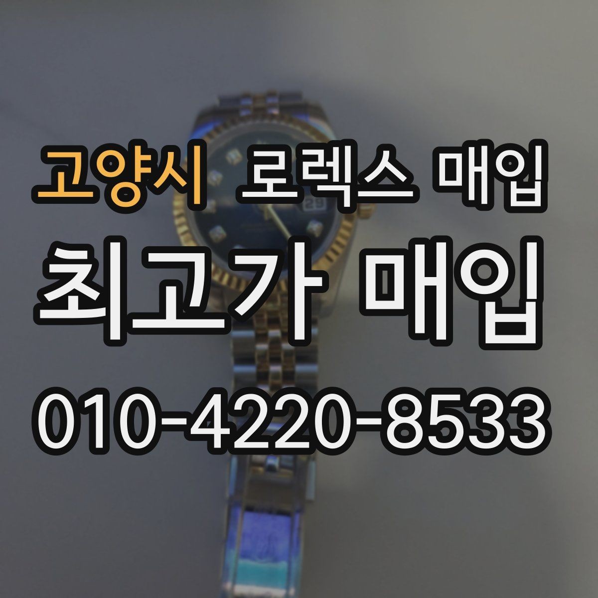 고양시 로렉스 매입 풀코(풀코드) 구성품이 중요한 이유