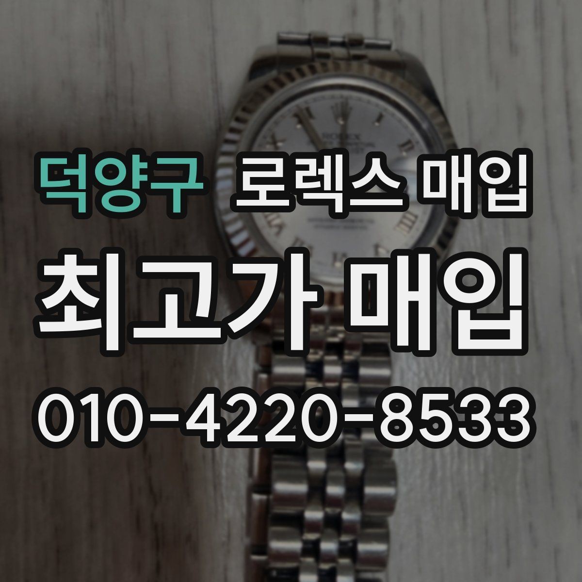 덕양구 로렉스 매입 스카이드웰러 거래 전 확인할 것
