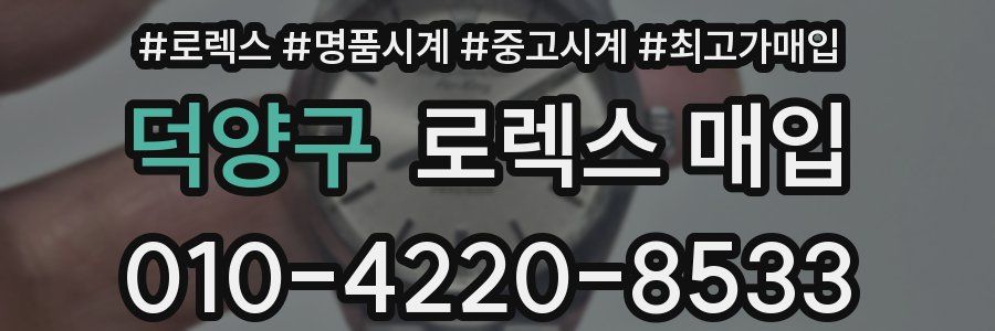 덕양구 로렉스 매입