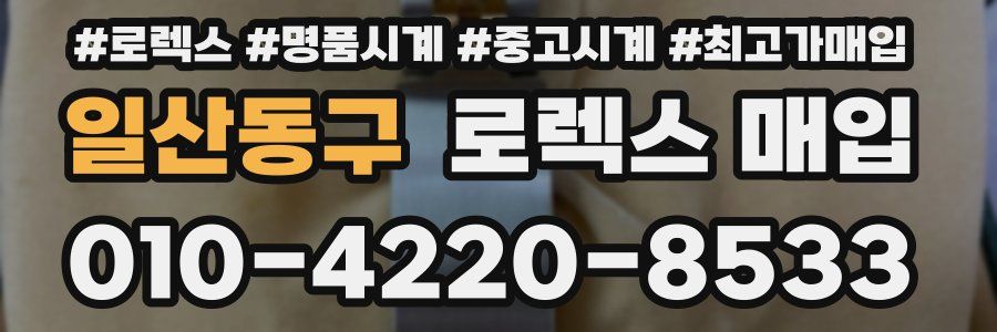 일산동구 로렉스 매입