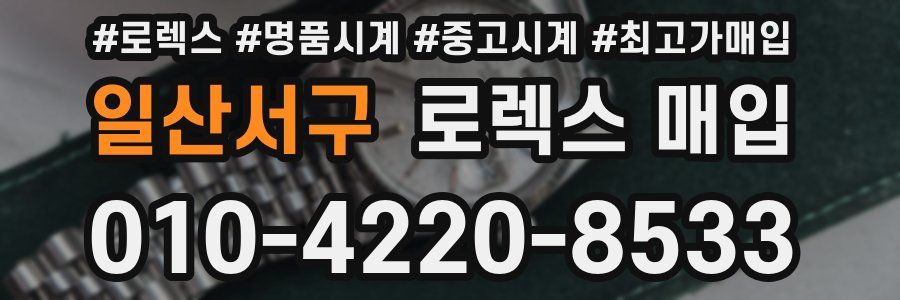일산서구 로렉스 매입