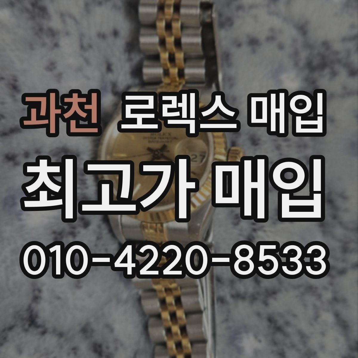 과천 로렉스 매입 생활 기스는 어느 정도까지 괜찮을까