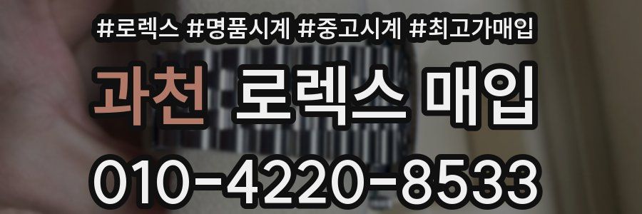 과천 로렉스 매입