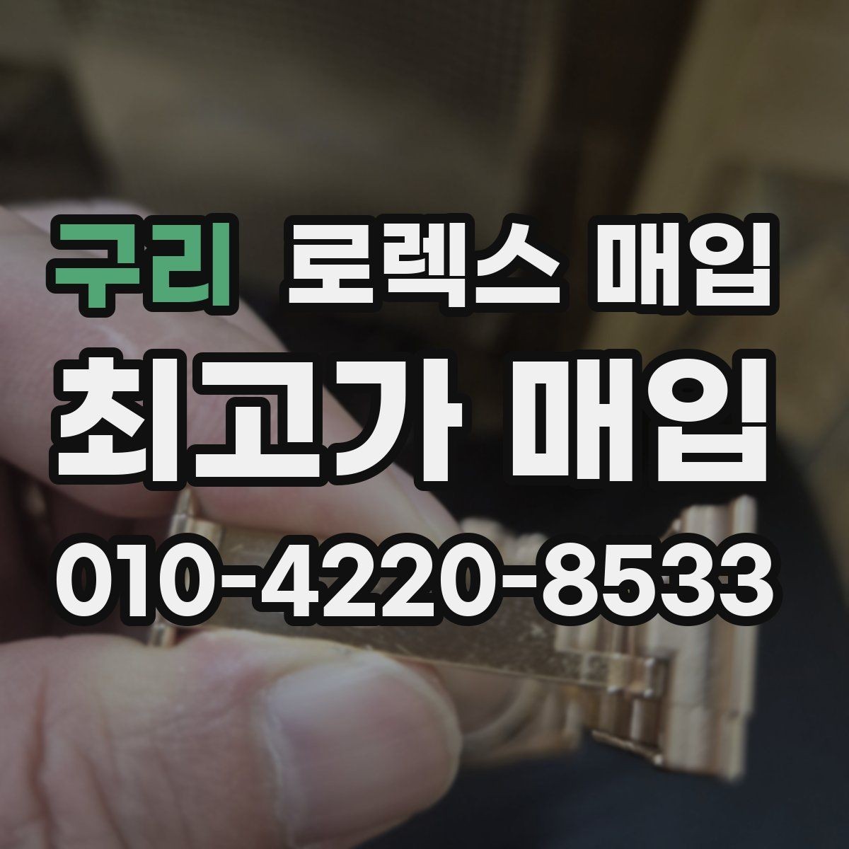 구리 로렉스 매입 상담 시 모델별 질문을 정리