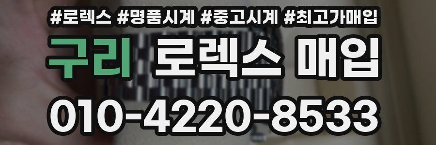 구리 로렉스 매입