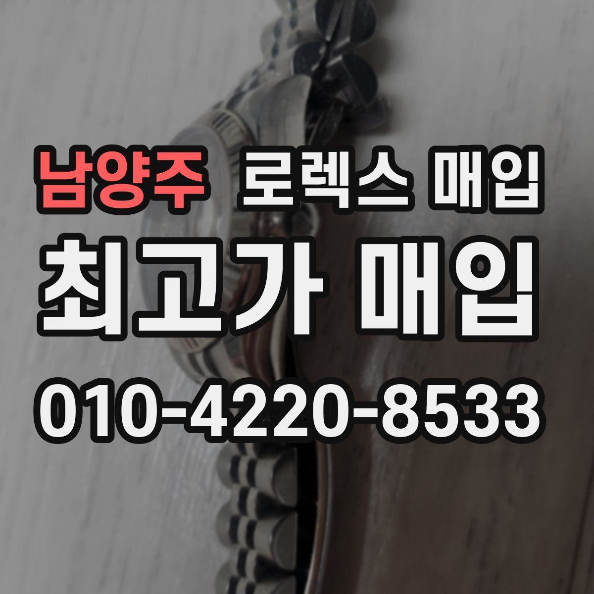 남양주 로렉스 매입