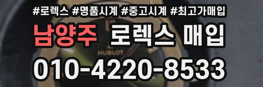 남양주 로렉스 매입