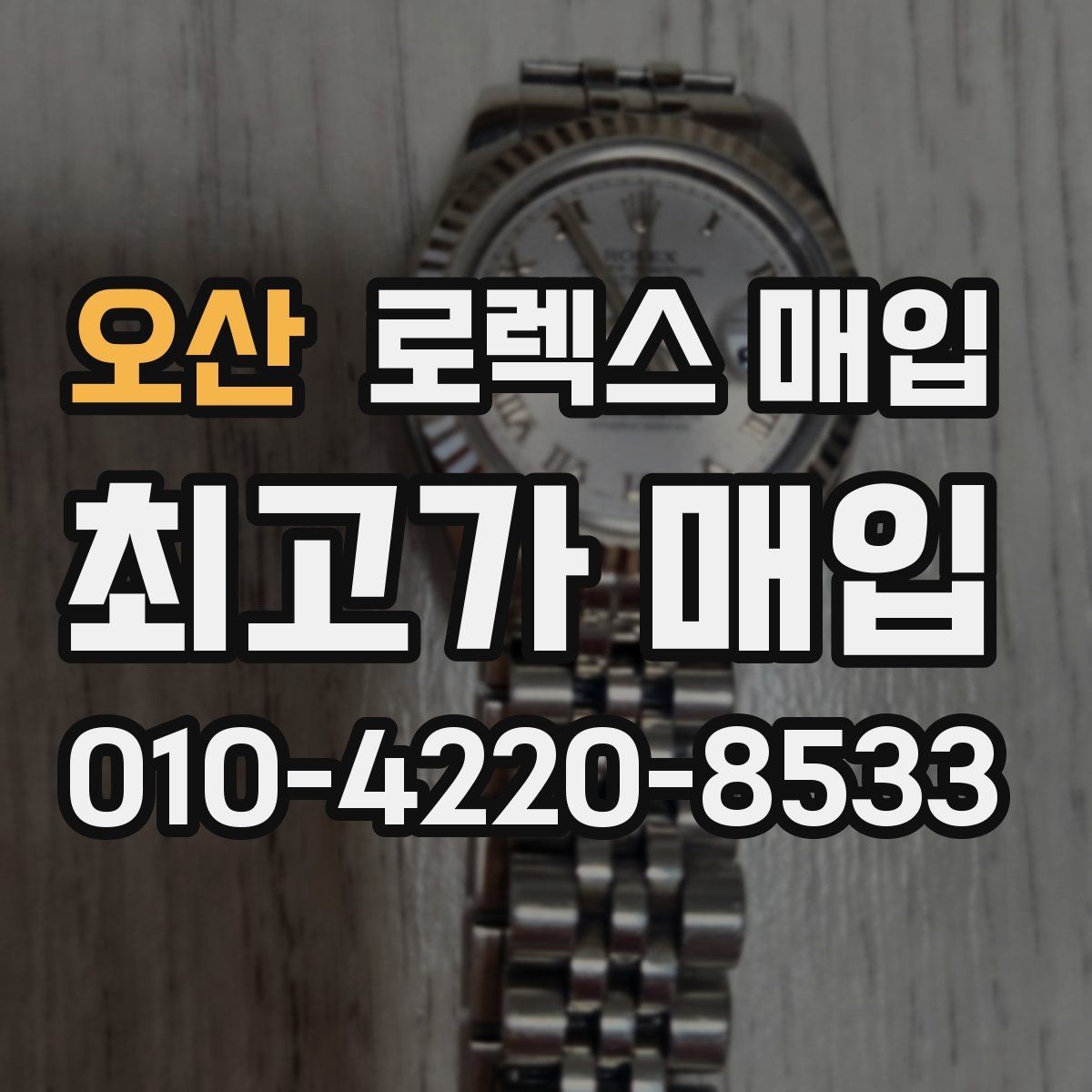 오산 로렉스 매입 수리 이력이 있다면 미리 알려야 할까