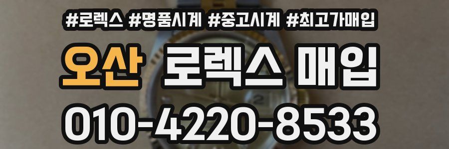 오산 로렉스 매입