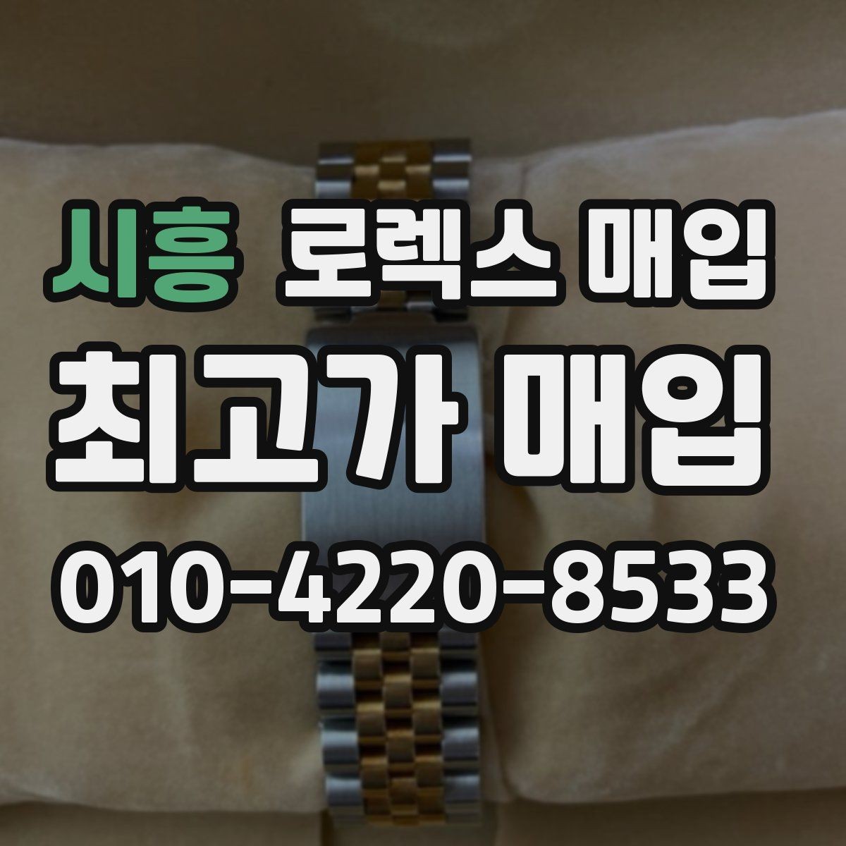 시흥 로렉스 매입 환율이 시세에 영향을 주는 이유