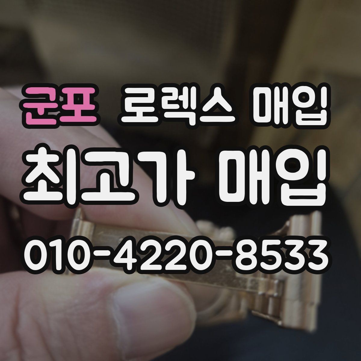 군포 로렉스 매입 침수 의심 흔적이 있을 때 주의점