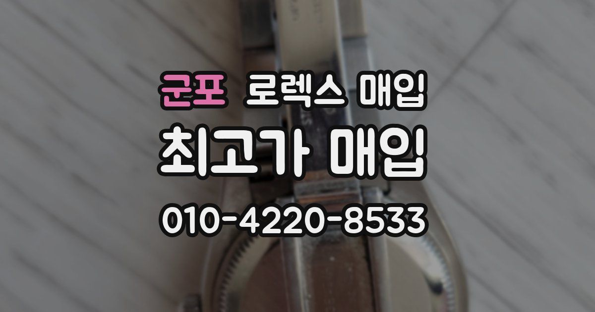 군포 로렉스 매입