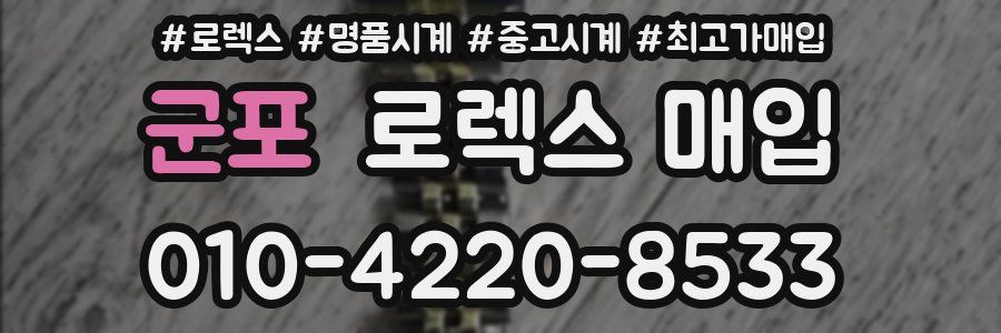 군포 로렉스 매입