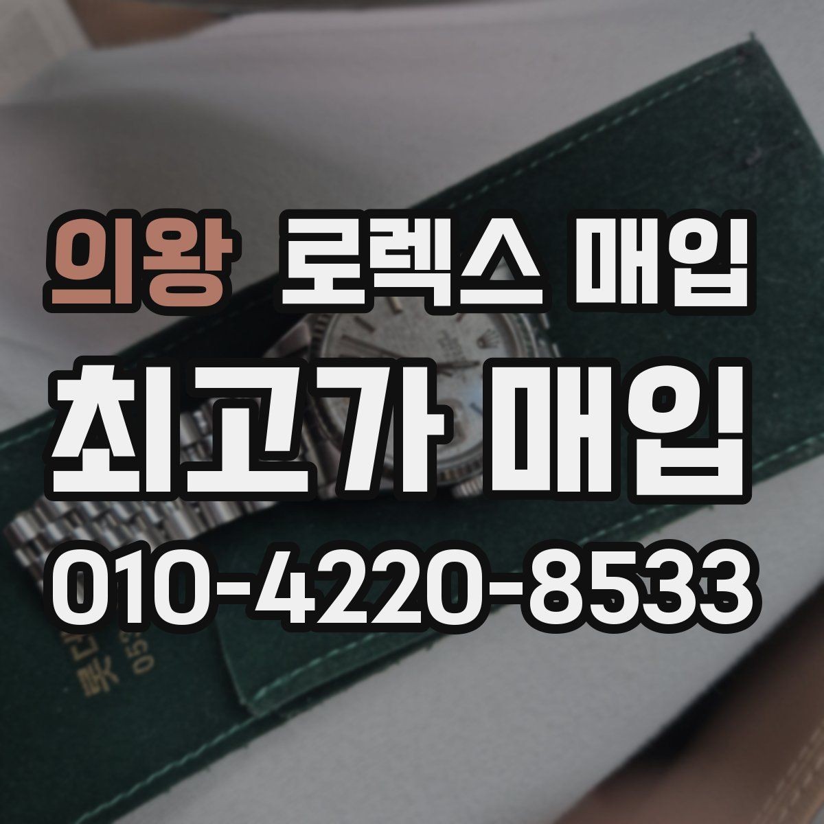 의왕 로렉스 매입 견적을 높이는 현실적인 관리 팁