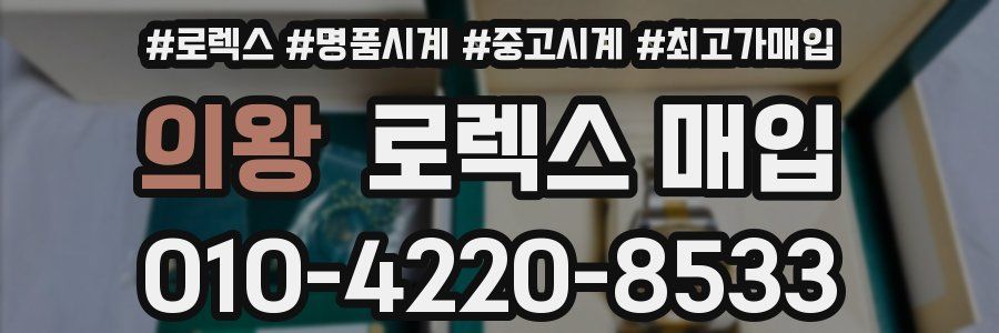의왕 로렉스 매입