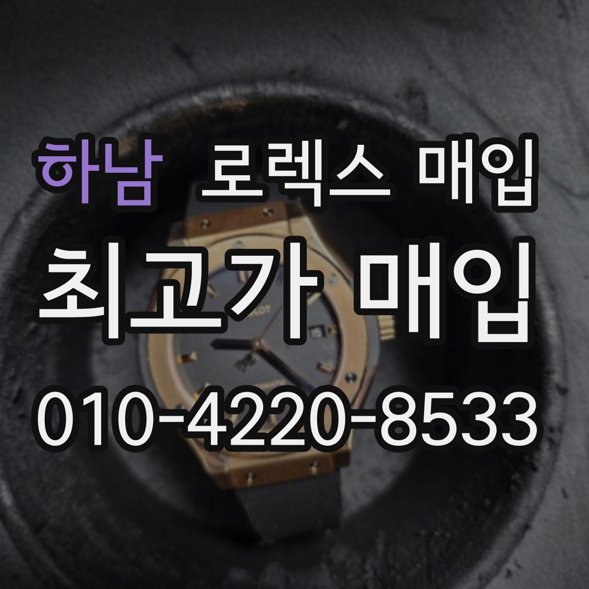 하남 로렉스 매입