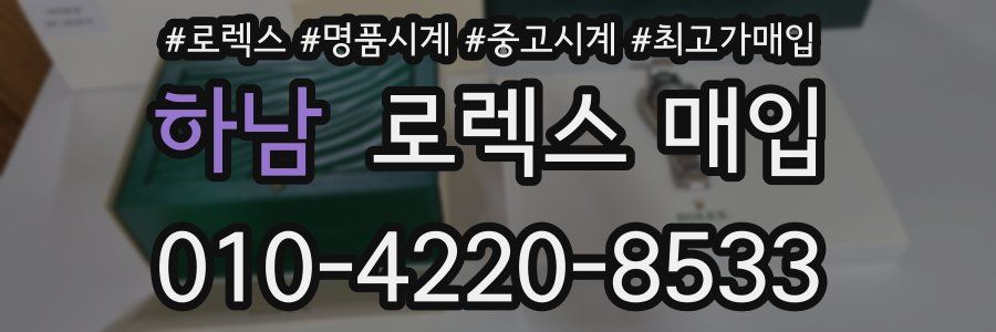 하남 로렉스 매입