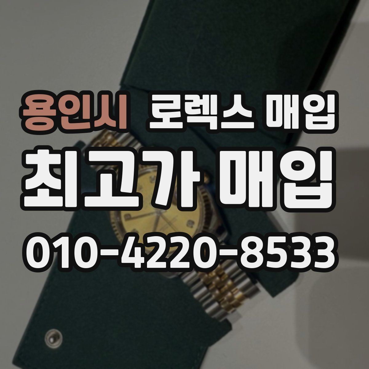 용인시 로렉스 매입 감정이 빠르게 끝나는 경우의 특징