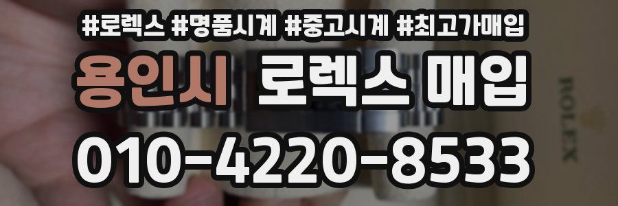 용인시 로렉스 매입