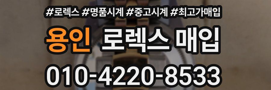 용인 로렉스 매입