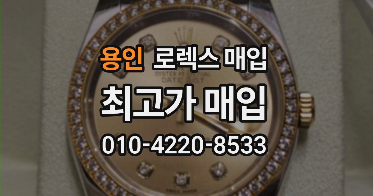 용인 로렉스 매입