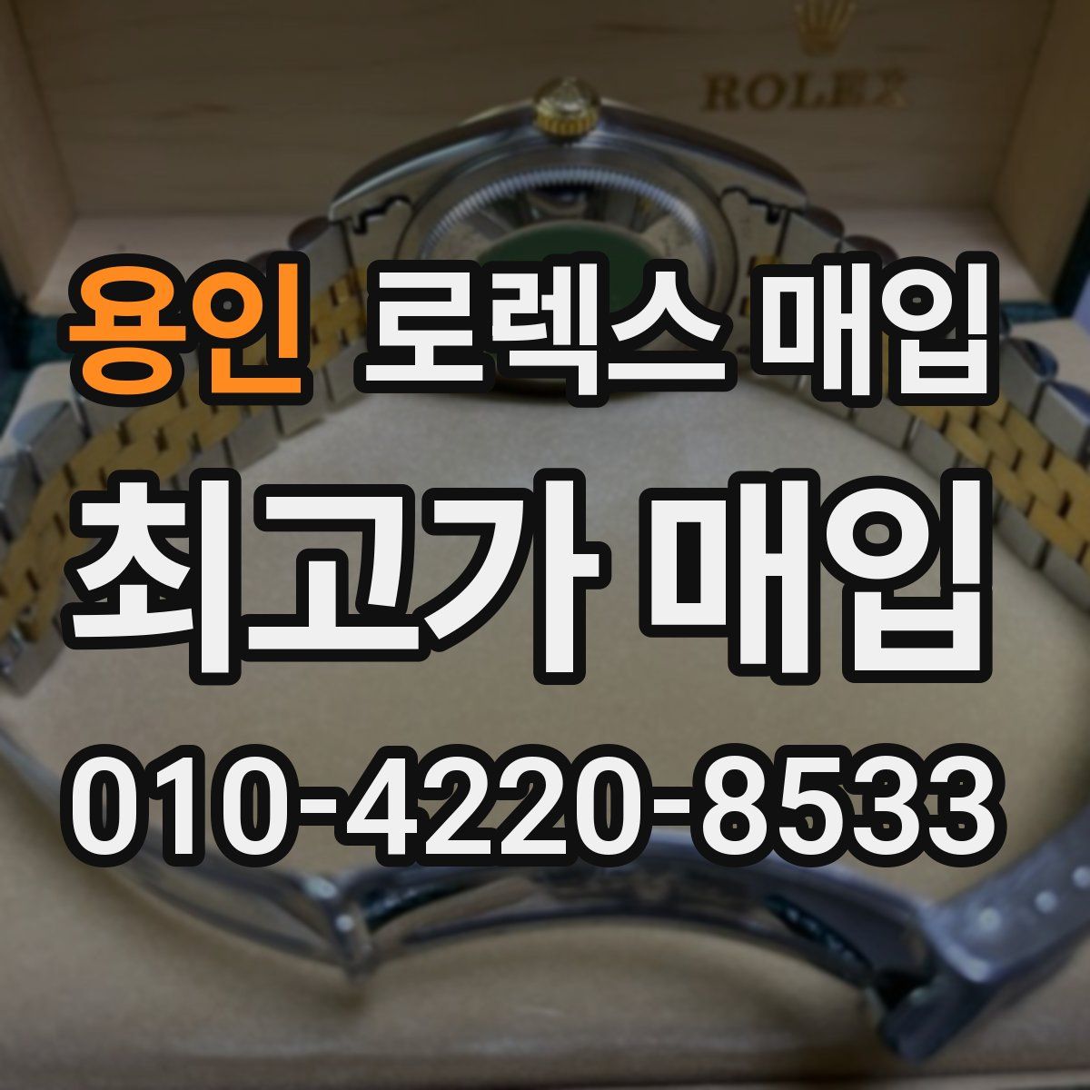 용인 로렉스 매입