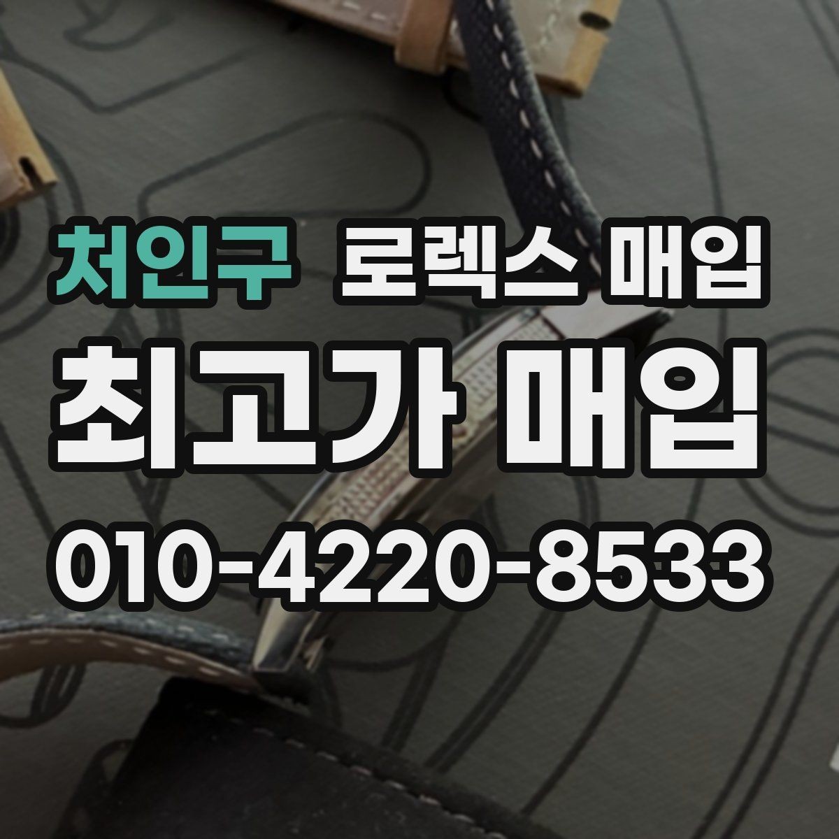 처인구 로렉스 매입 빈티지 모델은 무엇이 더 중요할까