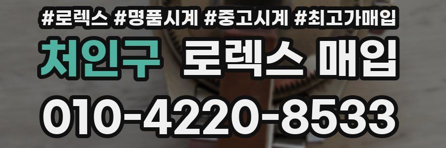 처인구 로렉스 매입
