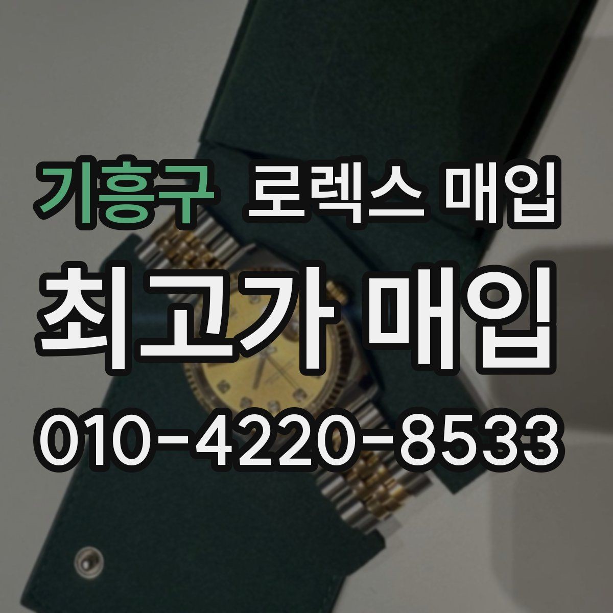 기흥구 로렉스 매입 베젤 상태로 보는 감정 기준