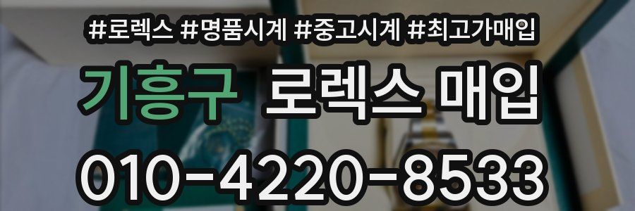 기흥구 로렉스 매입
