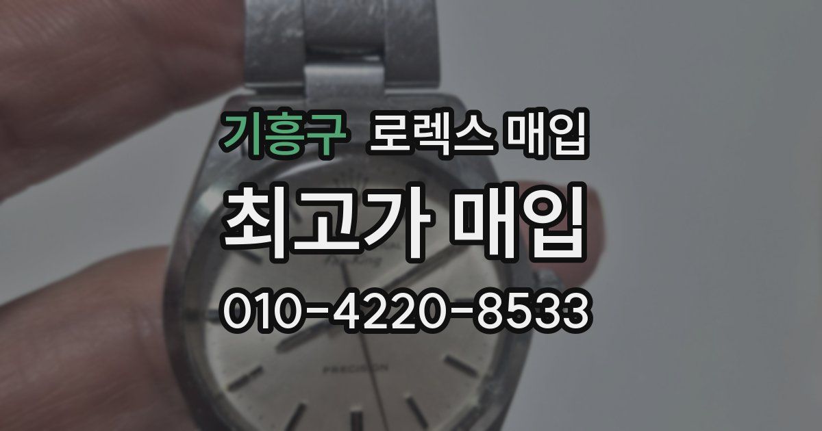 기흥구 로렉스 매입