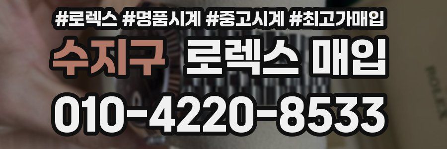 수지구 로렉스 매입