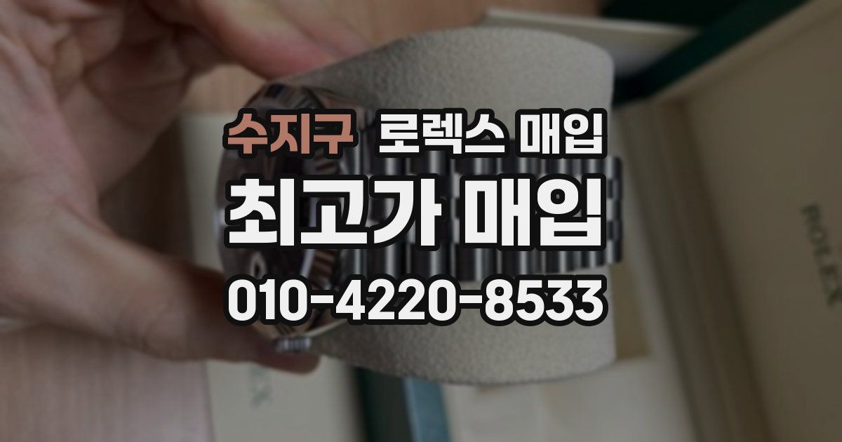 수지구 로렉스 매입