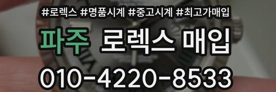 파주 로렉스 매입
